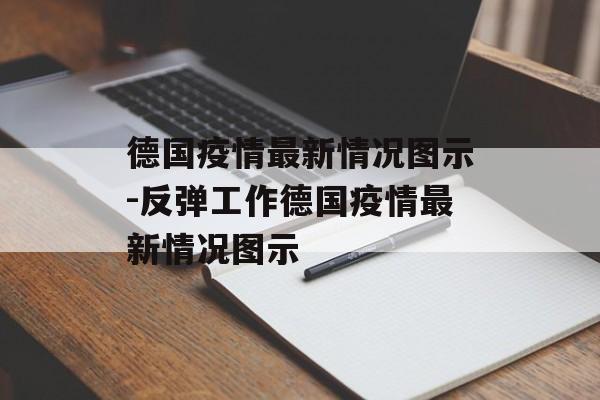 德国疫情最新情况图示-反弹工作德国疫情最新情况图示