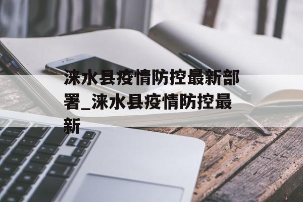 涞水县疫情防控最新部署_涞水县疫情防控最新